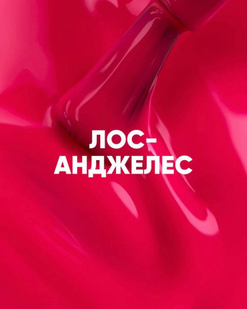 VOGUE NAILS   Гель-лак неоновый  10мл  ЛОС-АНДЖЕЛЕС