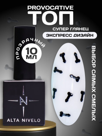 ALTA NIVELO      Топ с декором без л/с   10мл   Top PROVOCATIVE   #01