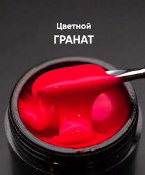 ОПЦИЯ   Cамовыравнивающийся гель  цветной  15мл  ГРАНАТ