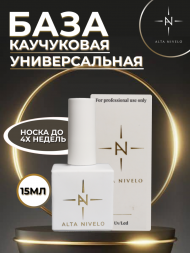 ALTA NIVELO   База прозрачная    Base RUBBER   15мл