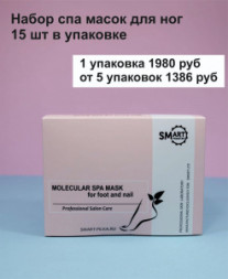 SMART    Набор СПА маска-перчатки для рук и ногтей   15шт   MOLECULAR SPA FOR HAND