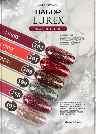 ALTA NIVELO   НАБОР   Гель-лаки с шиммером   10мл   LUREX   #197-202