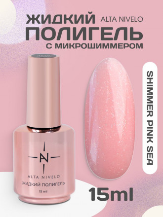 ALTA NIVELO   Жидкий полигель для укрепления   15мл   SHIMMER PINK SEA
