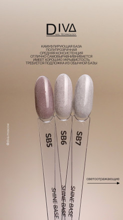 DIVA   База камуфлирующая светоотражающая  15мл  Base  SHINE   #SB06