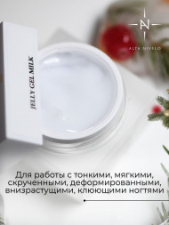 ALTA NIVELO   Гель-желе для моделирования   15г   Gel Jelly   #01   MILK