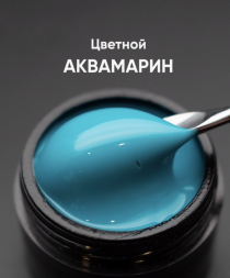 ОПЦИЯ   Cамовыравнивающийся гель  цветной  15мл  АКВАМАРИН