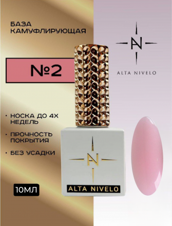 ALTA NIVELO   База камуфирующая   10мл   Base CAMOUFLAGE   #02