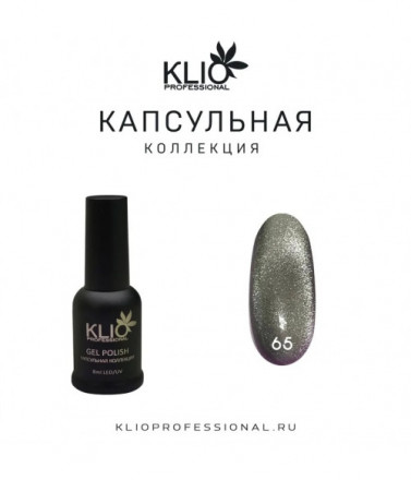KLIO  Гель-лак  Капсульная  коллекция  8мл  №65  Серебряная кошка светлая