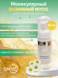 SMART   Молекулярный энзимный мусс для зубов   60мл