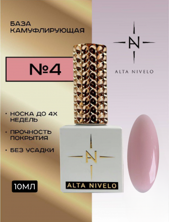 ALTA NIVELO   База камуфирующая   10мл   Base CAMOUFLAGE   #04