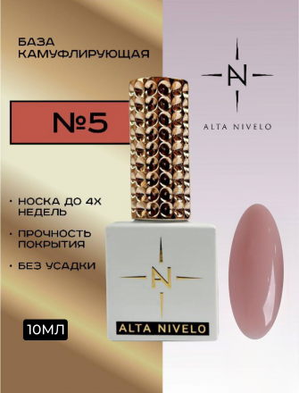ALTA NIVELO   База камуфирующая   10мл   Base CAMOUFLAGE   #05