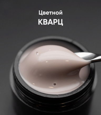 ОПЦИЯ   Cамовыравнивающийся гель  цветной  15мл  КВАРЦ