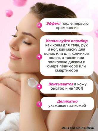 SMART   Молекулярный пломбир для кожи   100мл  Marshmallows