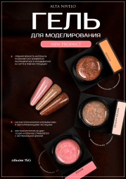 ALTA NIVELO   Гель для моделирования с шиммером   Gel Black   MOCHA MOUSSE   15г