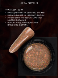 ALTA NIVELO   Гель для моделирования с шиммером   Gel Black   MOCHA MOUSSE   15г