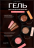 ALTA NIVELO   Гель для моделирования с шиммером   Gel Black   ROUGE   15г
