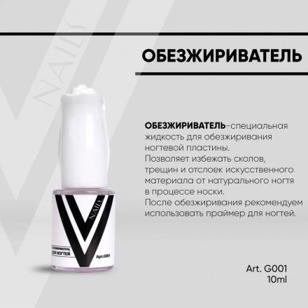 VOGUE NAILS   Обезжириватель 10мл