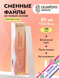 ALGEBRA BEAUTY   SOFT WHITE   Тонкие   L (25мм)   #150   (50шт)   Сменные файлы  для педикюрного диска без подложки