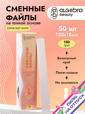 ALGEBRA BEAUTY   SOFT WHITE   Тонкие   L (25мм)   #150   (50шт)   Сменные файлы  для педикюрного диска без подложки