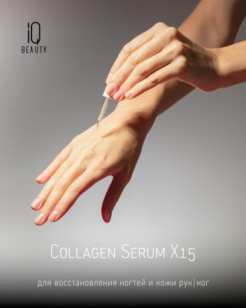 IQ BEAUTY   Коллагеновая сыворотка для восстановления ногтей и кожи (с пипеткой)  12,5мл   COLLAGEN SERUM X15