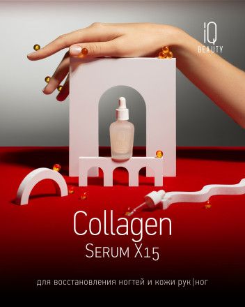 IQ BEAUTY   Коллагеновая сыворотка для восстановления ногтей и кожи (с пипеткой)  12,5мл   COLLAGEN SERUM X15