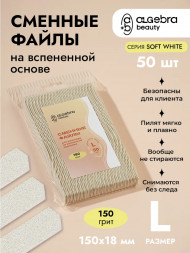 ALGEBRA BEAUTY   SOFT WHITE   Мягкие   L   #150   (50шт)   Сменные  файлы для пилки на вспененной подложке
