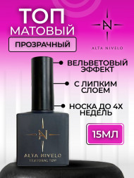 ALTA NIVELO   Топ матовый с л/с   15мл   Top TEXTURAL