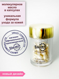 SMART   Витамины для кожи   Умная Молекула   30шт