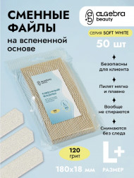 ALGEBRA BEAUTY   SOFT WHITE   Мягкие   L Plus   #120   (50шт)   Сменные  файлы для пилки на вспененной подложке