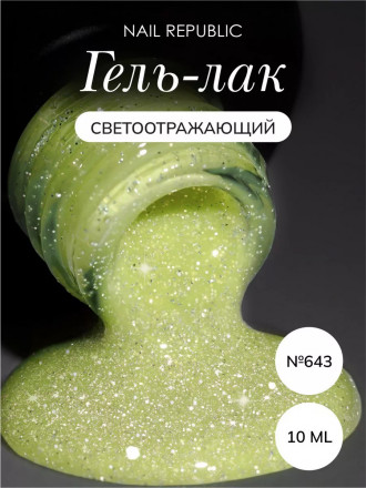 NAIL REPUBLIC   Гель-лак светоотражающий   10мл   Summer Flash   #643