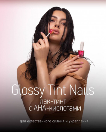 IQ BEAUTY   Лак-тинт для ногтей с AHA-кислотами с шиммером   12,5мл   Glossy Tint Nails LILAC GLOW