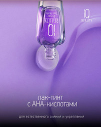 IQ BEAUTY   Лак-тинт для ногтей с AHA-кислотами с шиммером   12,5мл   Glossy Tint Nails LILAC GLOW