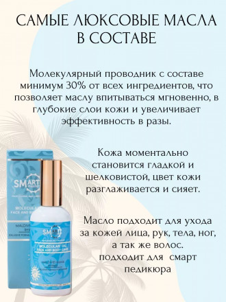 SMART   Molecular Oil   МАЛЬДИВЫ   100мл   Молекулярное масло для лица и тела с УФ-фильтром