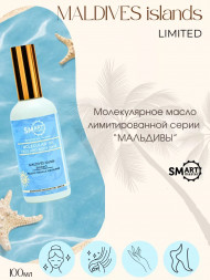 SMART   Molecular Oil   МАЛЬДИВЫ   100мл   Молекулярное масло для лица и тела с УФ-фильтром