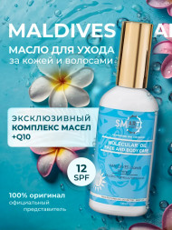 SMART   Molecular Oil   МАЛЬДИВЫ   100мл   Молекулярное масло для лица и тела с УФ-фильтром