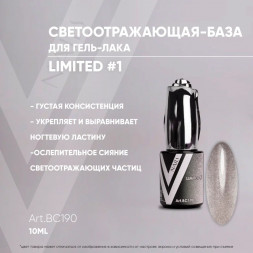 VOGUE NAILS   Камуфлирующая база светоотражающая  LIMITED base  10мл  #01