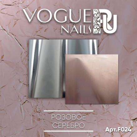 VOGUE NAILS   Фольга для отпечатывания   РОЗОВОЕ СЕРЕБРО