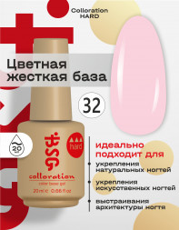 BSG   База цветная жесткая   20мл   Base   Colloration Hard   #32