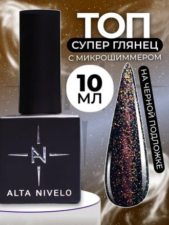 ALTA NIVELO   Топ с шиммером без л/с   10мл   Top SHINE   #05