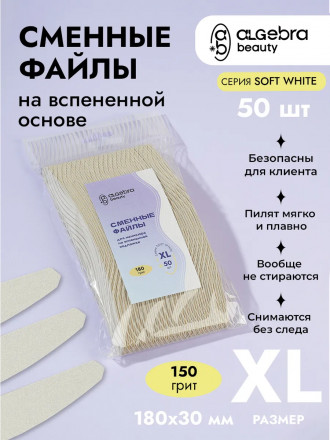 ALGEBRA BEAUTY   SOFT WHITE   Мягкие   XL   #150   (50шт)   Сменные  файлы для пилки на вспененной подложке