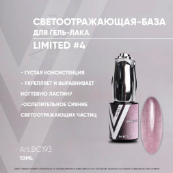 VOGUE NAILS   Камуфлирующая база светоотражающая  LIMITED base  10мл  #04