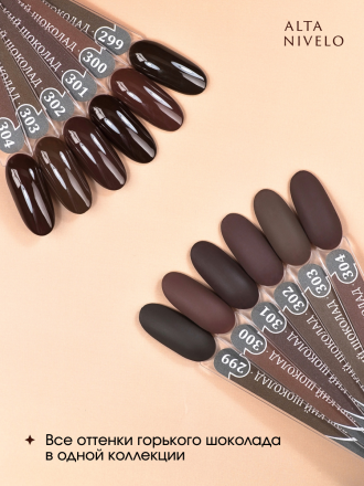 ALTA NIVELO   НАБОР   #299-304 ГОРЬКИЙ ШОКОЛАД   6*10мл   Гель-лаки   [67]