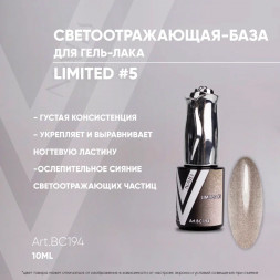 VOGUE NAILS   Камуфлирующая база светоотражающая  LIMITED base  10мл  #05