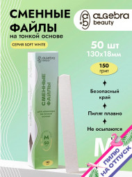 ALGEBRA BEAUTY   SOFT WHITE   Тонкие   M (20мм)   #150   (50шт)   Сменные файлы  для педикюрного диска без подложки