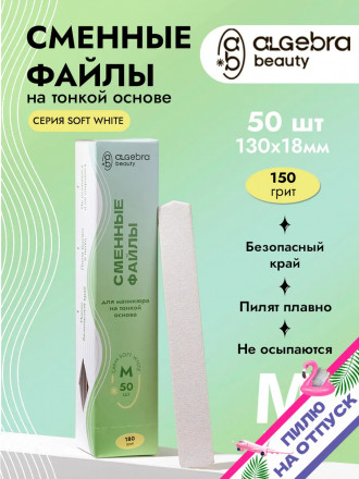ALGEBRA BEAUTY   SOFT WHITE   Тонкие   M (20мм)   #150   (50шт)   Сменные файлы  для педикюрного диска без подложки
