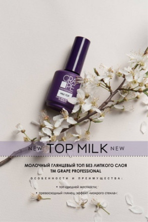 Grape  Топ молочный без л/с   MILK   15мл