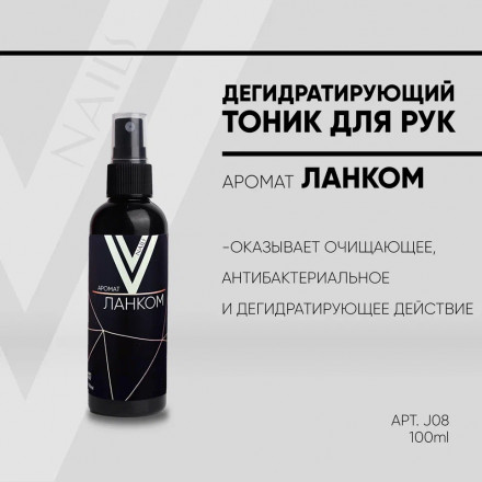 VOGUE NAILS  Дегидратирующий тоник для рук ЛАНКОМ 100мл