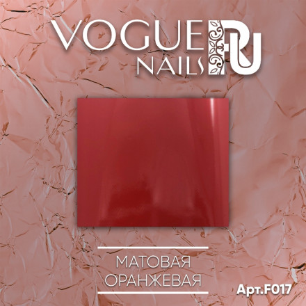 VOGUE NAILS   Фольга для отпечатывания   МАТОВАЯ ОРАНЖЕВАЯ