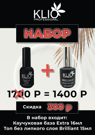 KLIO  НАБОР  База  EXTRA 16мл + Топ  BRILLIANT 15мл