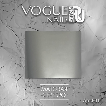 VOGUE NAILS   Фольга для отпечатывания   МАТОВАЯ СЕРЕБРО